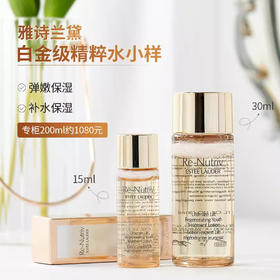超值中样！雅诗兰黛白金奢宠紧颜精华水 花菁萃紧颜焕活50ml/30ml/15ml中小样