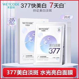 377美白淡斑真的牛 水密码377美白淡斑面膜  提亮肤色水光亮白烟酰胺补水保湿光感透亮