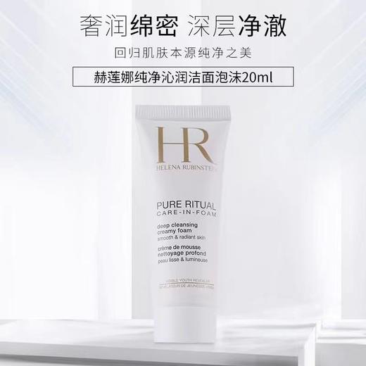HR赫莲娜纯净沁润洁面泡沫20ml小样 效期26.7月 商品图1