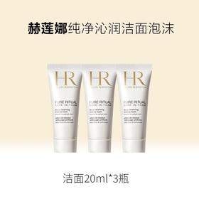 HR赫莲娜纯净沁润洁面泡沫20ml小样 效期26.7月