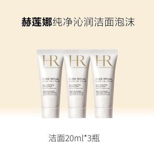 HR赫莲娜纯净沁润洁面泡沫20ml小样 效期26.7月 商品图0