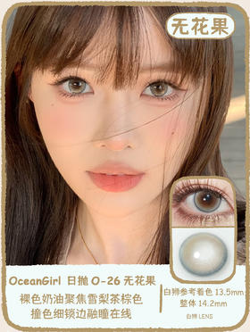 Ocean girl 旗下 · O-26无花果& O-27棉花糖｜14.2mm白狮参考着色中大直径 日抛