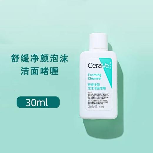 【小样】适乐肤舒缓净颜泡沫洁面啫喱30ml/102324 洁面油性敏感肌氨基酸洗面奶 商品图0