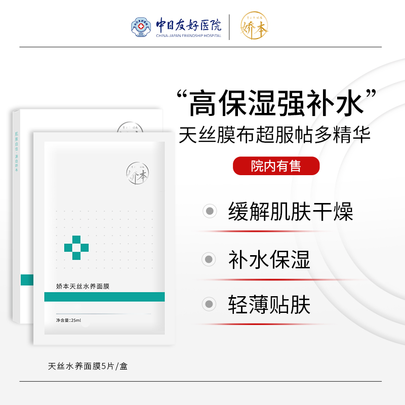 娇本天丝水养面膜