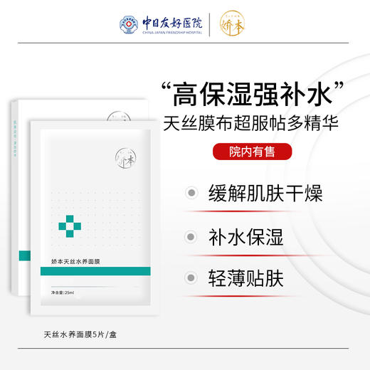 娇本天丝水养面膜 商品图0