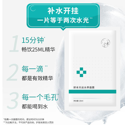 娇本天丝水养面膜 商品图2