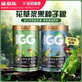 IGG鹦鹉鸟粮饲料鸟食虎皮鹦鹉专用粮和尚玄凤牡丹小太阳粮食冻干