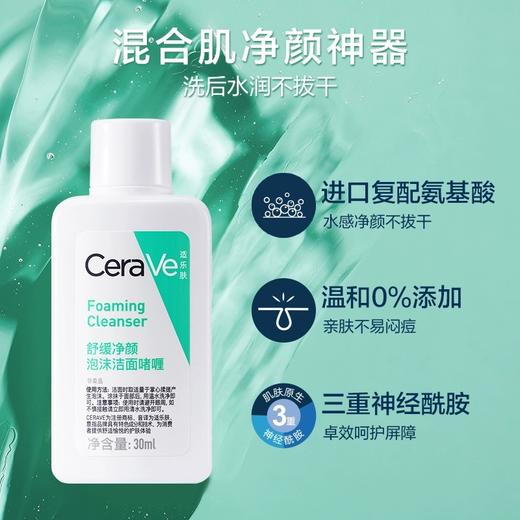 【小样】适乐肤舒缓净颜泡沫洁面啫喱30ml/102324 洁面油性敏感肌氨基酸洗面奶 商品图1