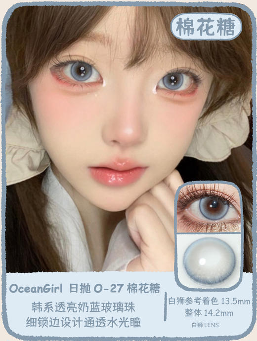 Ocean girl 旗下 · O-26无花果& O-27棉花糖｜14.2mm白狮参考着色中大直径 日抛 商品图7