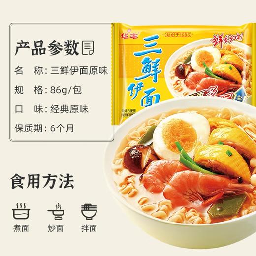【华丰】三鲜伊面 原味 86g | 经典三鲜汤底·鲜香回味 | 从小吃到大·怀旧经典 | 速食泡面·上班早餐·加班宵夜·懒人必备 商品图3