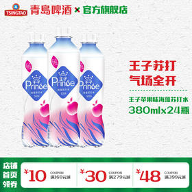青岛啤酒王子苹果味海藻苏打水380ml*24瓶
