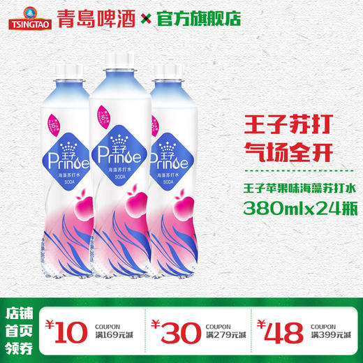 青岛啤酒王子苹果味海藻苏打水380ml*24瓶 商品图0