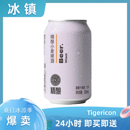 胖东来DL精酿小麦 啤酒12度330ml/罐 商品图0