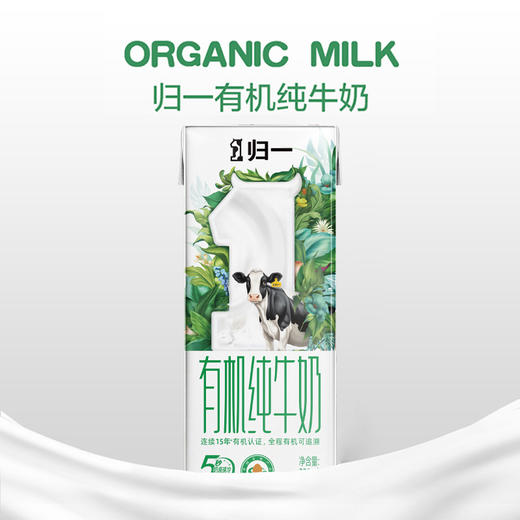 归一有机纯牛奶宅配套餐 （全新升级新包装）  全国配送（偏远地区除外）产品由高淳基地直发 商品图3