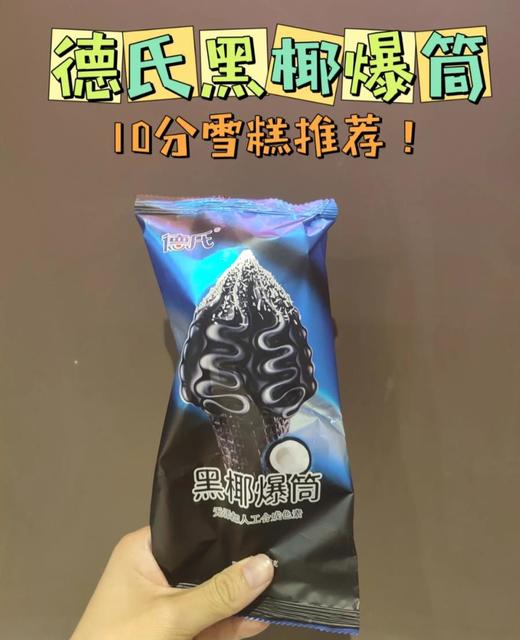 德氏黑椰爆筒 商品图0