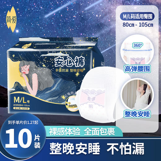 建发出品 简爱安心系列M-L码裤型卫生巾10片装*1包/2包JKC8410-1 商品图0