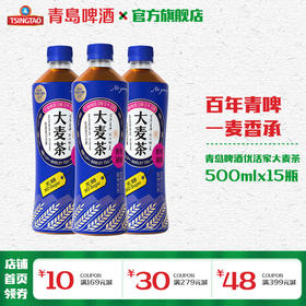 青岛啤酒优活家大麦茶饮料0糖0咖啡因植物饮料500ml*15瓶