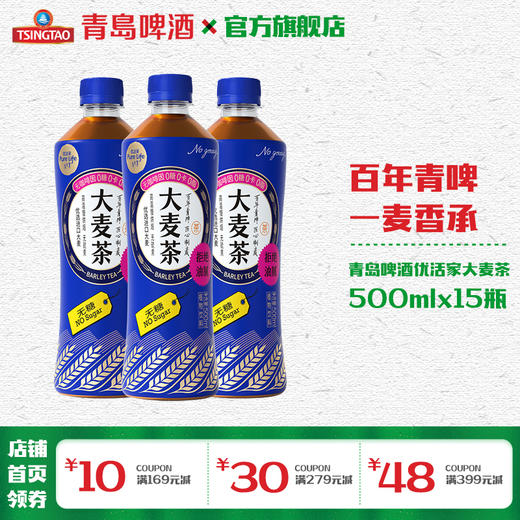 青岛啤酒优活家大麦茶饮料0糖0咖啡因植物饮料500ml*15瓶 商品图0