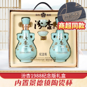 【破价秒杀】汾杏 1988纪念版 清香型 53度 475ml*2 【礼盒装】