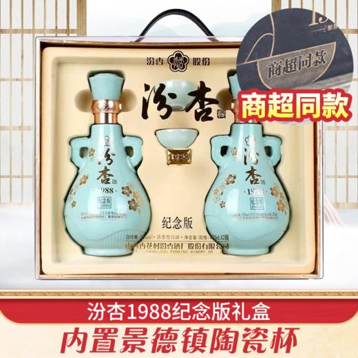 【破价秒杀】汾杏 1988纪念版 清香型 53度 475ml*2 【礼盒装】 商品图0