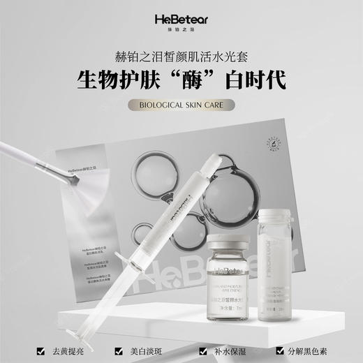 赫铂之泪/HeBetear 皙颜肌活水光套盒【赠抗衰单次*4】[D类] 商品图0