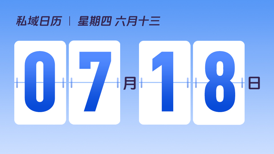 7月18日  | 私域种草社区如何打造