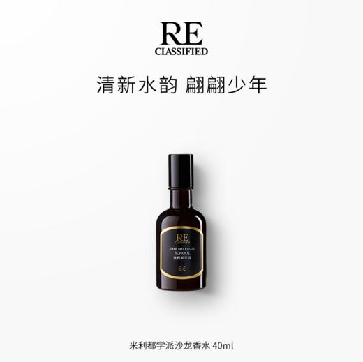 米利都学派沙龙香水40/80ml 商品图1