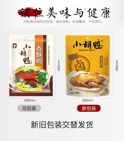 【严选】【香脆入骨 肉质紧实 油而不腻 酱香辣爽】小胡鸭全鸭精品酱板鸭450g/精品小胡鸭450g (新老包装随机发）（厂家直发） 商品图1