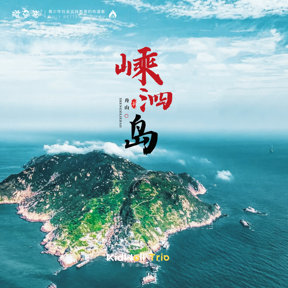孩子志旅行 | 浙江舟山嵊泗岛 国庆度假旅行，三天两夜 10/1-3、10/4-6 独立/亲子【8月SVIP优惠300元】  蓝色大海的传说，来中国小希腊给自己放个假..