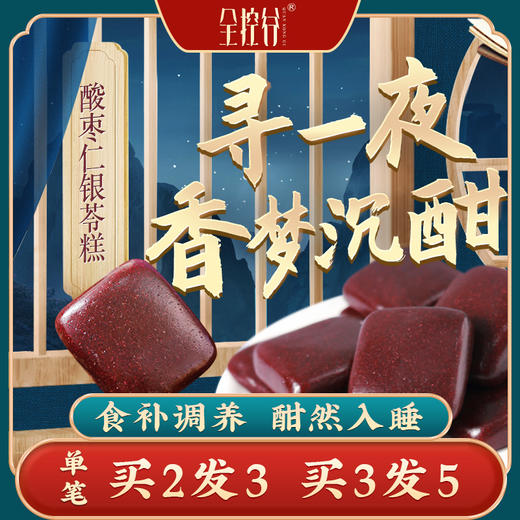 【买2送1】全控谷酸枣仁糕百合茯苓桑葚氨基丁酸非褪黑素正宗健康零食老人 商品图0