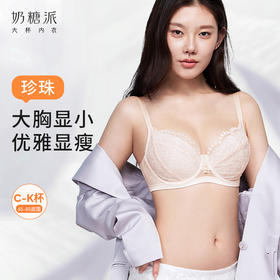 奶糖派大胸显小内衣颜值珍珠系列超薄透气精致蕾丝上托大杯文胸女