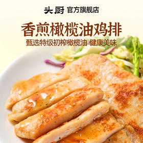 【长轻专享4袋装】头厨香煎橄榄油鸡排整块原切+滚揉工艺+橄榄油香煎，更入味更好吃！