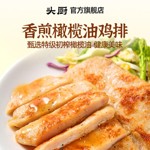 【长轻专享4袋装】头厨香煎橄榄油鸡排整块原切+滚揉工艺+橄榄油香煎，更入味更好吃！ 商品图0