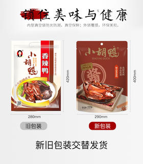 【严选】【香脆入骨 肉质紧实 油而不腻 酱香辣爽】小胡鸭全鸭精品酱板鸭450g/精品小胡鸭450g (新老包装随机发）（厂家直发）