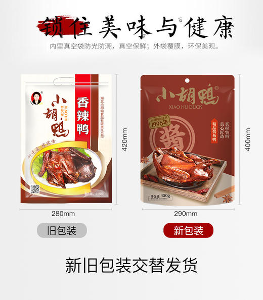 【严选】【香脆入骨 肉质紧实 油而不腻 酱香辣爽】小胡鸭全鸭精品酱板鸭450g/精品小胡鸭450g (新老包装随机发）（厂家直发） 商品图0
