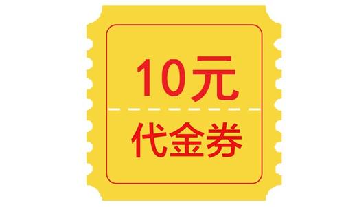 【10元消费券】现场兑换纸质消费券使用 商品图0