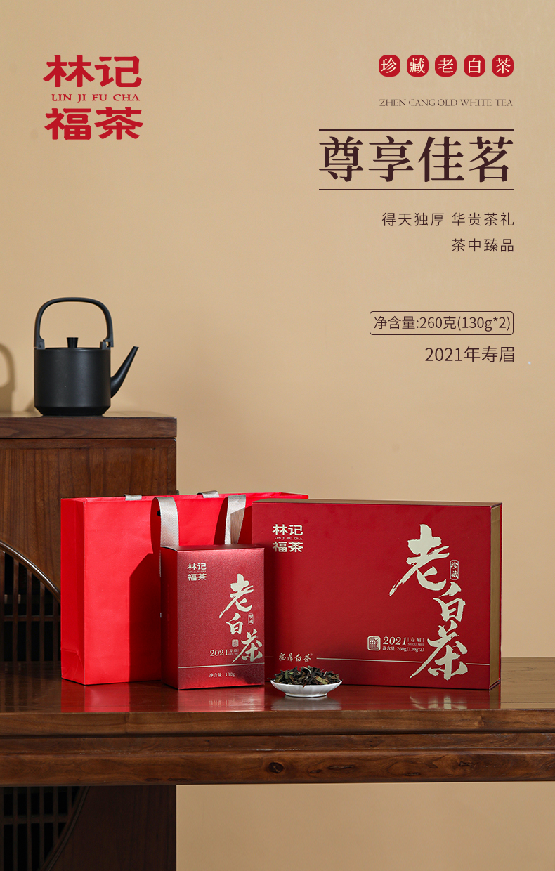 珍藏老白茶·寿眉2021·礼盒装260g(130g*2)