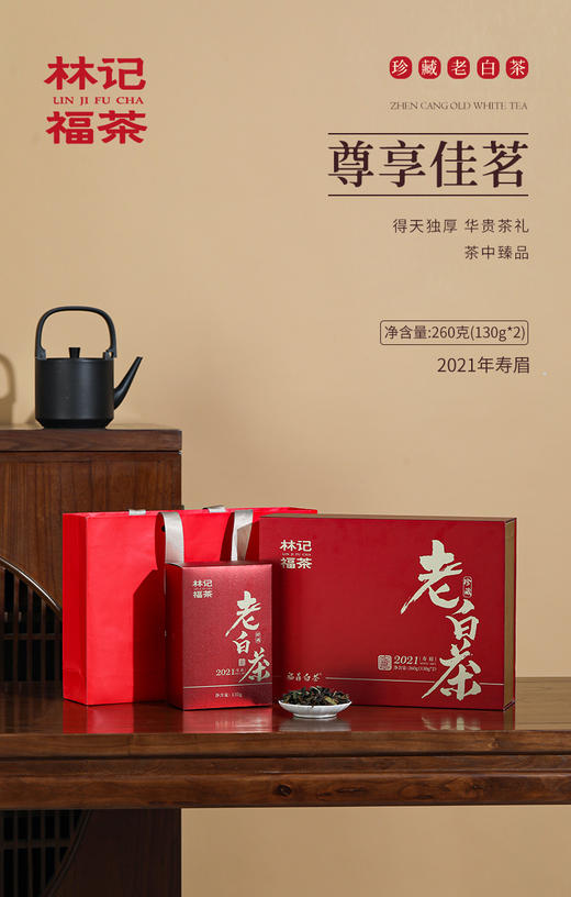珍藏老白茶·寿眉2021·礼盒装260g(130g*2) 商品图0