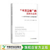 “千万工程‘的实践与应用：基于贵州省麻江县等地的探索【中国农业出版社官方正版，可开发票】 商品缩略图0