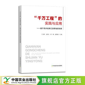 “千万工程‘的实践与应用：基于贵州省麻江县等地的探索【中国农业出版社官方正版，可开发票】