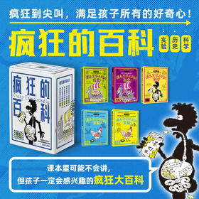 疯狂的百科：课本里学不到的实验+科学+历史（全5册）一套疯狂至极的百科全书