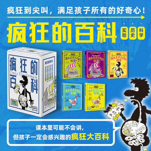 疯狂的百科：课本里学不到的实验+科学+历史（全5册）一套疯狂至极的百科全书 商品图0