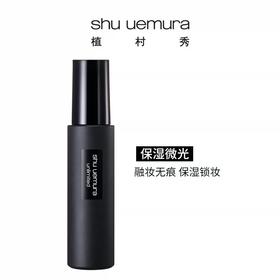 植村秀羽纱持妆定妆喷雾100ml