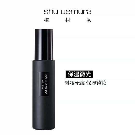 植村秀羽纱持妆定妆喷雾100ml 商品图0