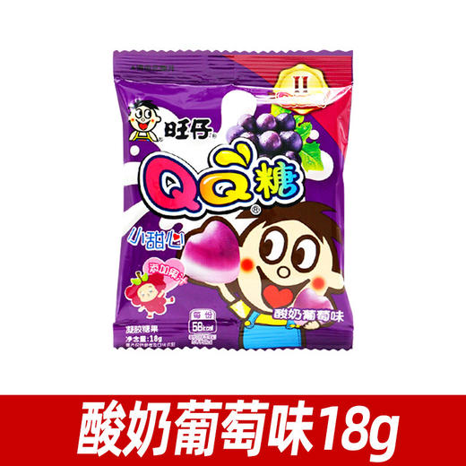 旺仔酸奶葡萄味小甜心QQ糖双层酸奶QQ糖水果凝胶糖果休闲零食18g/袋 商品图1