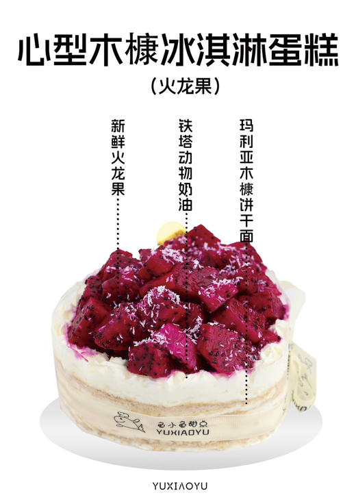 五寸木糠心型堆水果蛋糕（宽14cm、高5cm、适合2-3人）【温馨提示】
此款为木糠冰淇淋蛋糕，核心口感是冷冻冰淇淋质地~
因产品属性需全程冷冻保存，冬季环境温度低，收到后口感会更冰更硬哦~ 商品图4