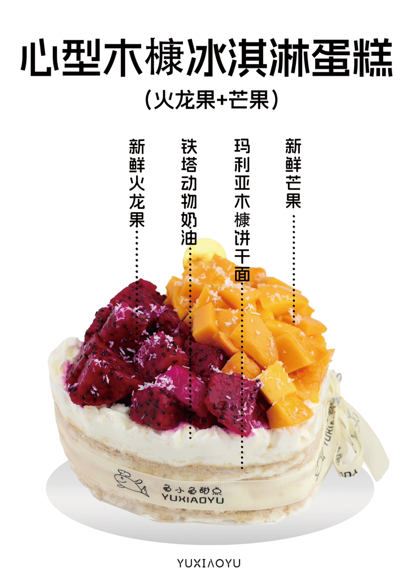 五寸木糠心型堆水果蛋糕（宽14cm、高5cm、适合2-3人）【温馨提示】
此款为木糠冰淇淋蛋糕，核心口感是冷冻冰淇淋质地~
因产品属性需全程冷冻保存，冬季环境温度低，收到后口感会更冰更硬哦~