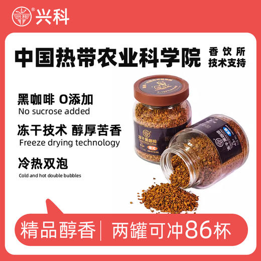 兴科冻干咖啡86/g意式炭烧速溶黑咖啡/兴隆热带植物园 商品图0