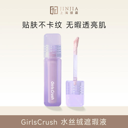 【全肤质适用】GirlsCrush 水丝绒遮瑕液 提亮遮黑眼圈遮痘印 商品图0