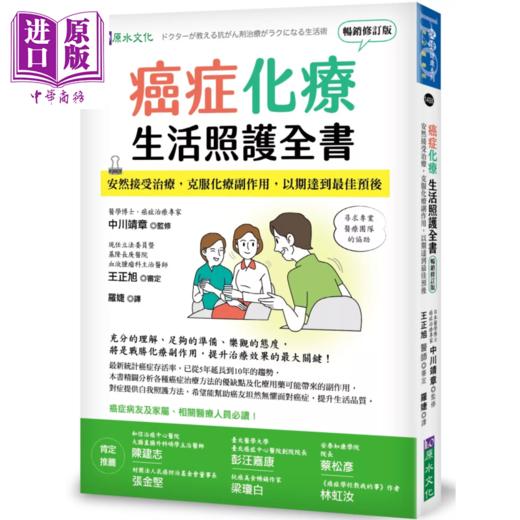 【中商原版】癌症化疗生活照护全书 安然接受治疗 克服化疗副作用 中川靖章 原水文化 港台原版 商品图0